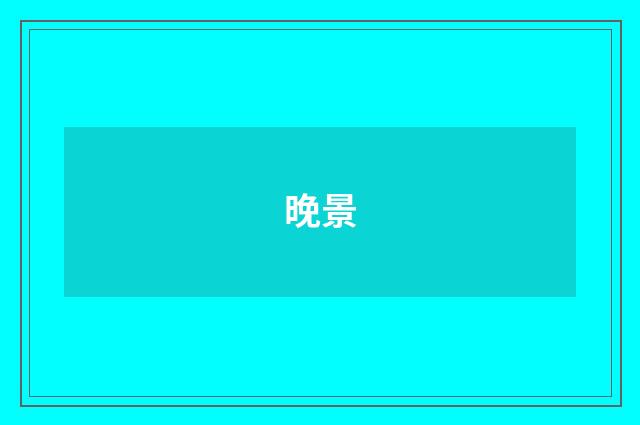 晚景