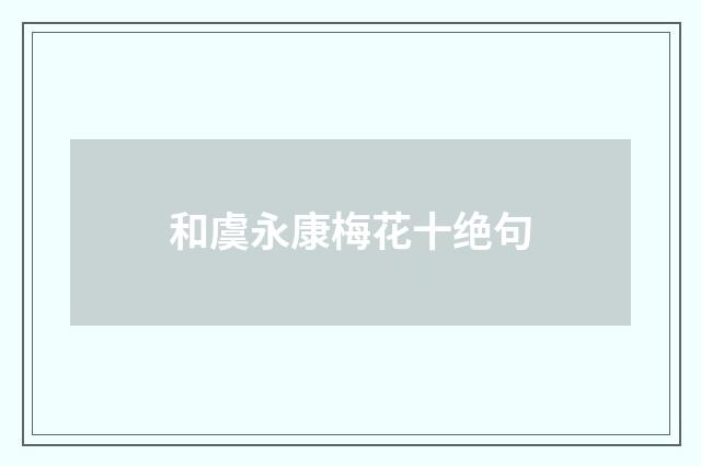 和虞永康梅花十绝句