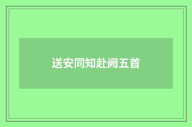 送安同知赴阙五首