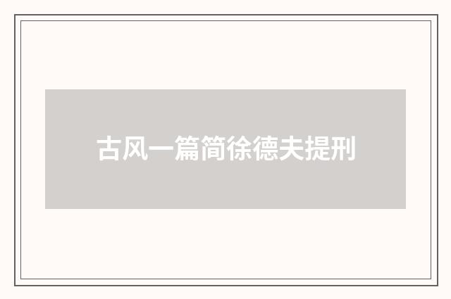 古风一篇简徐德夫提刑