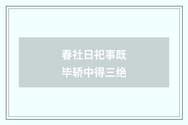 春社日祀事既毕轿中得三绝