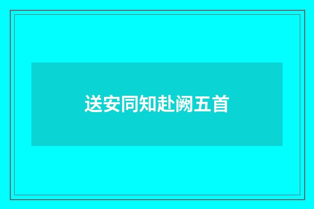送安同知赴阙五首