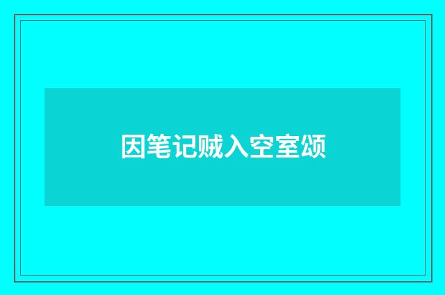因笔记贼入空室颂