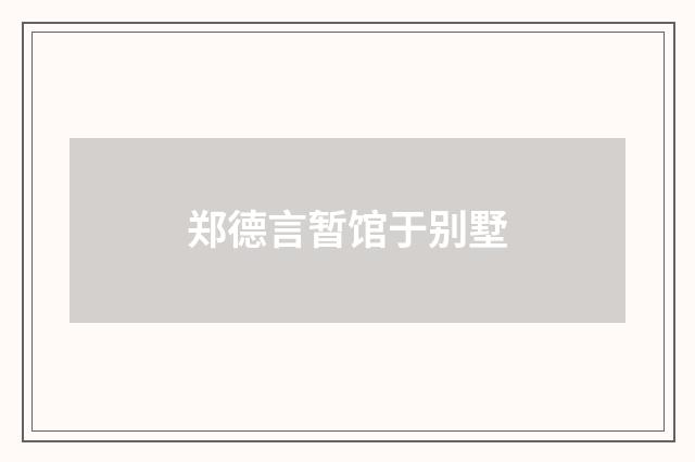 郑德言暂馆于别墅