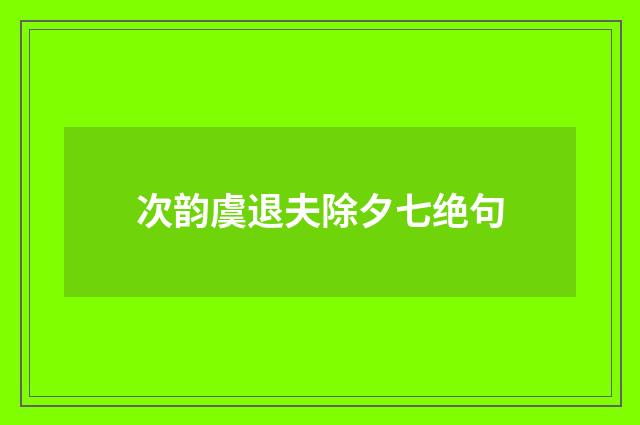 次韵虞退夫除夕七绝句