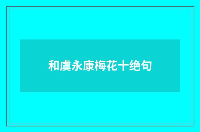 和虞永康梅花十绝句