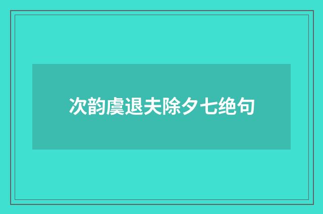 次韵虞退夫除夕七绝句