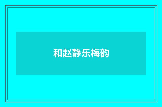 和赵静乐梅韵