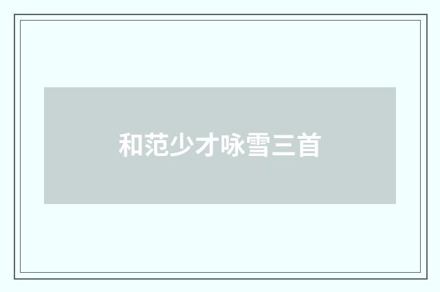 和范少才咏雪三首