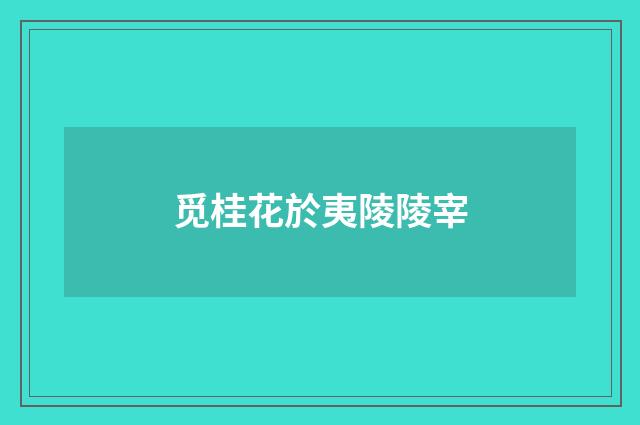 觅桂花於夷陵陵宰