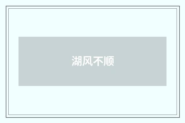 湖风不顺