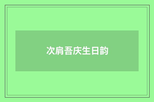 次肩吾庆生日韵