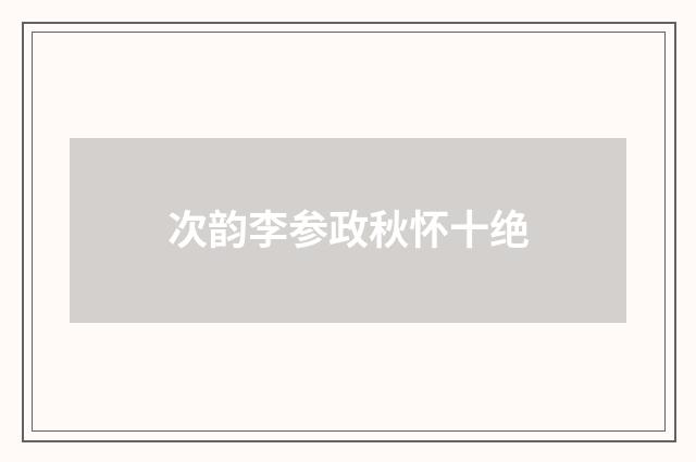 次韵李参政秋怀十绝