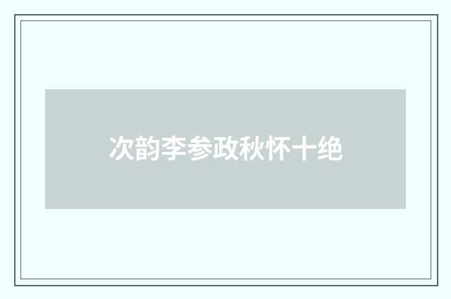 次韵李参政秋怀十绝