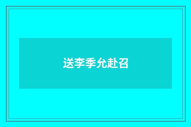 送李季允赴召