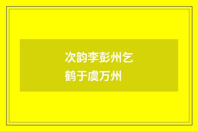 次韵李彭州乞鹤于虞万州