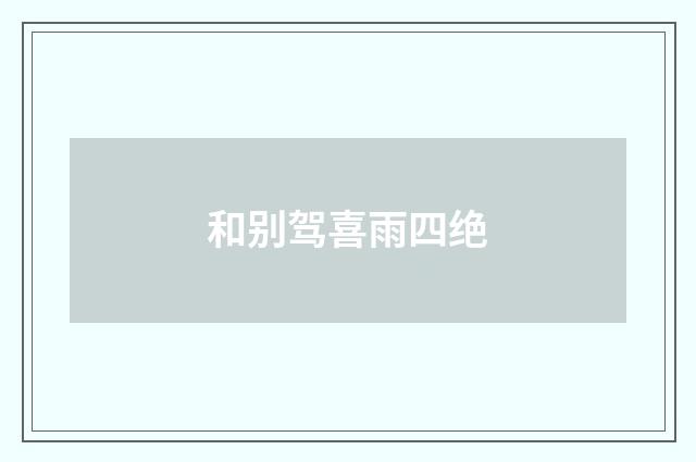 和别驾喜雨四绝