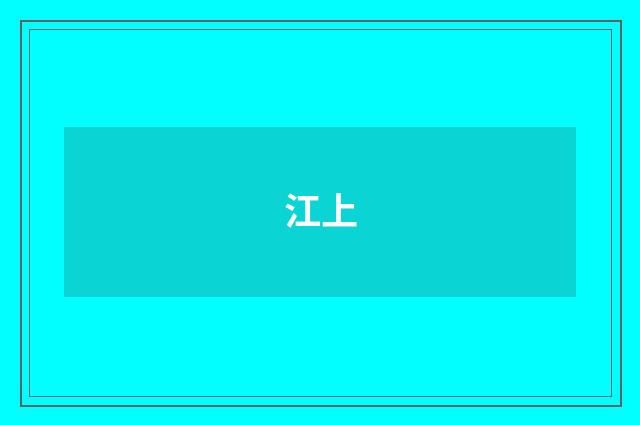 江上