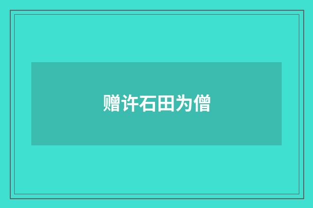 赠许石田为僧
