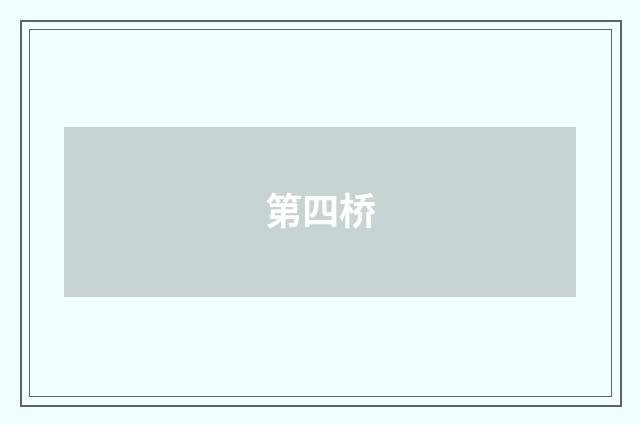 第四桥