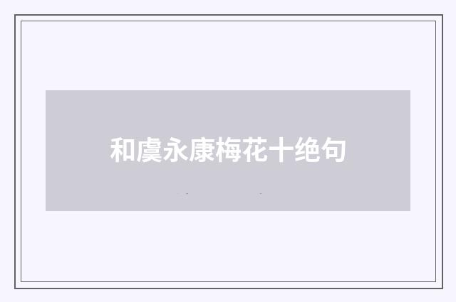 和虞永康梅花十绝句