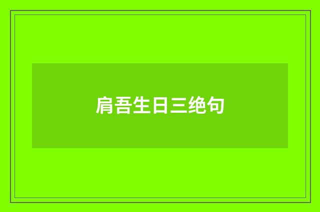 肩吾生日三绝句