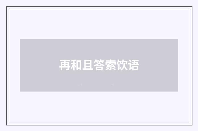 再和且答索饮语