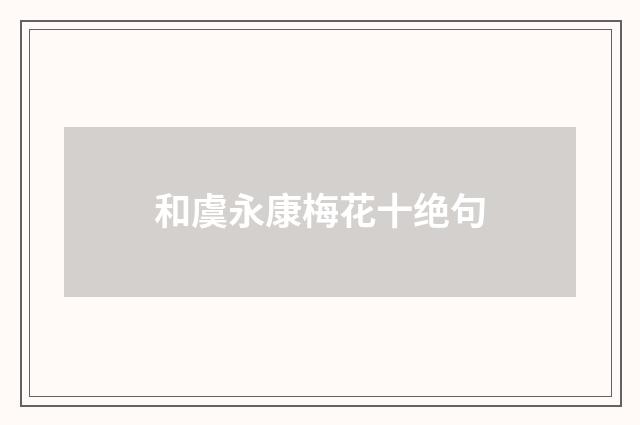 和虞永康梅花十绝句