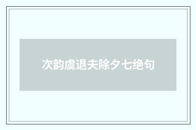 次韵虞退夫除夕七绝句