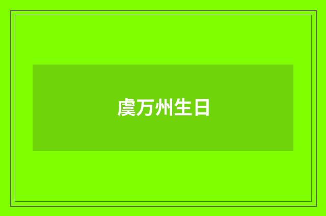 虞万州生日