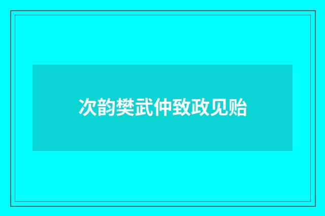 次韵樊武仲致政见贻