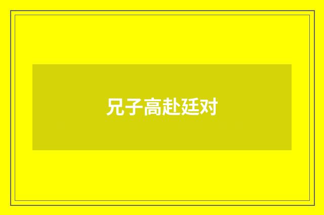 兄子高赴廷对