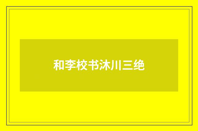 和李校书沐川三绝