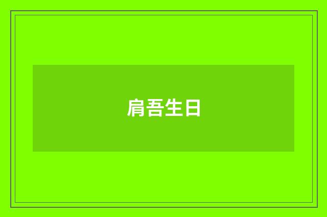 肩吾生日