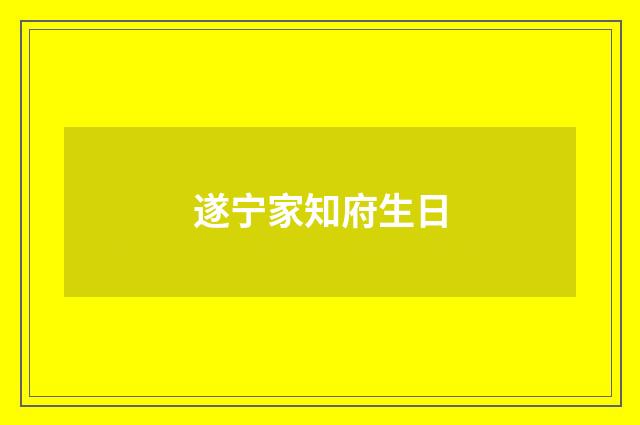 遂宁家知府生日