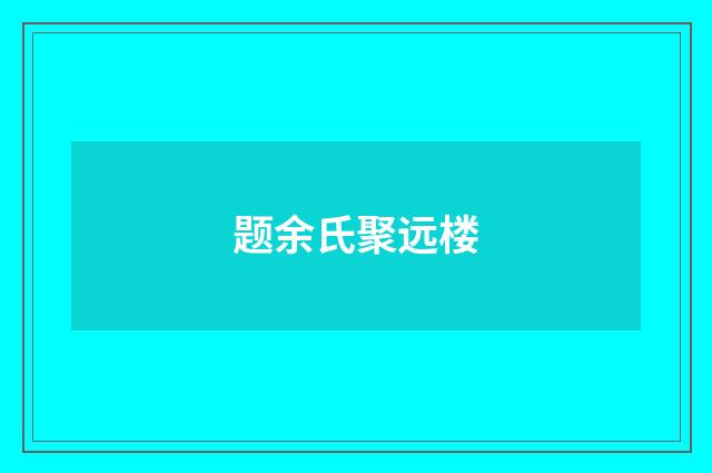 题余氏聚远楼