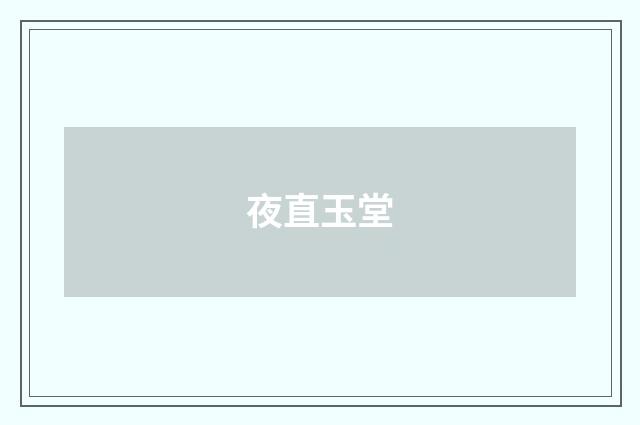 夜直玉堂