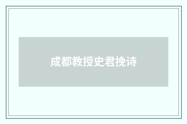 成都教授史君挽诗