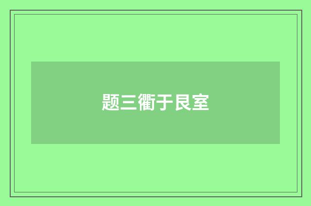 题三衢于艮室