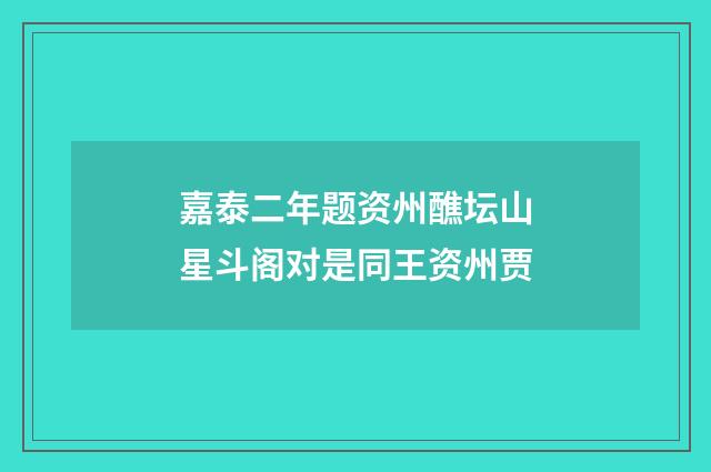 嘉泰二年题资州醮坛山星斗阁对是同王资州贾