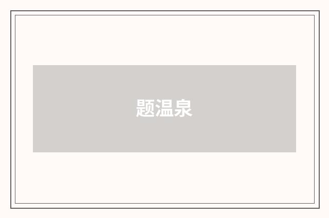 题温泉