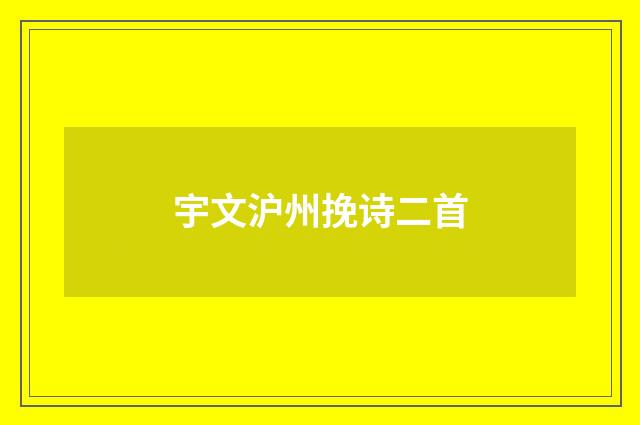 宇文沪州挽诗二首