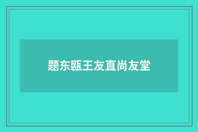 题东瓯王友直尚友堂