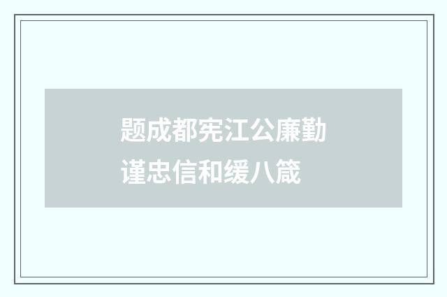 题成都宪江公廉勤谨忠信和缓八箴