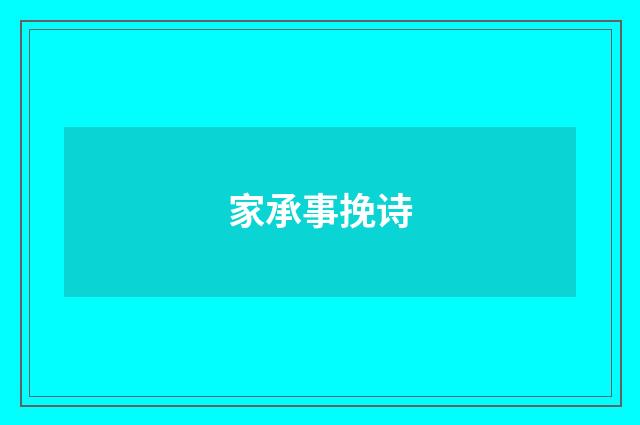 家承事挽诗
