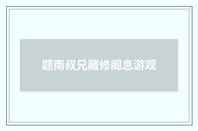 题南叔兄藏修阁息游观