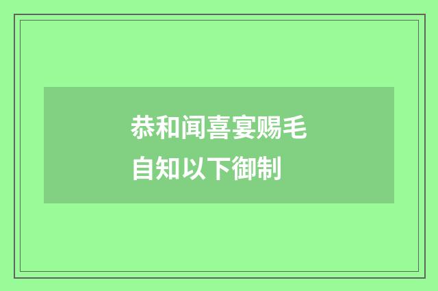 恭和闻喜宴赐毛自知以下御制