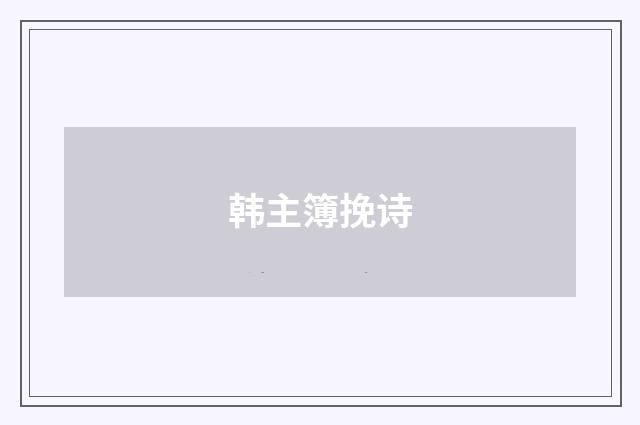 韩主簿挽诗