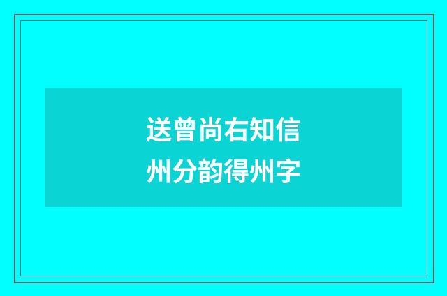 送曾尚右知信州分韵得州字