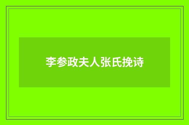 李参政夫人张氏挽诗